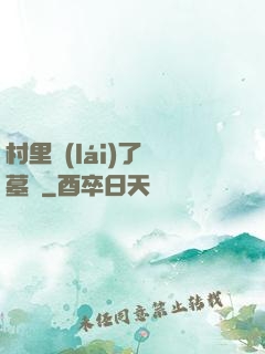 村里來(lái)了盜墓賊