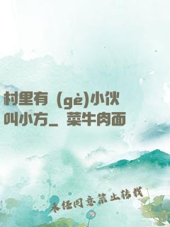 村里有個(gè)小伙叫小方