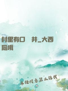 村里有口鎖龍井