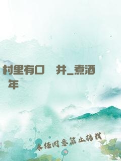 村里有口鎖龍井