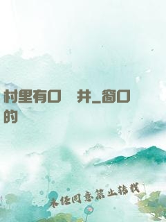 村里有口鎖龍井