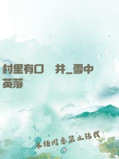 村里有口鎖龍井