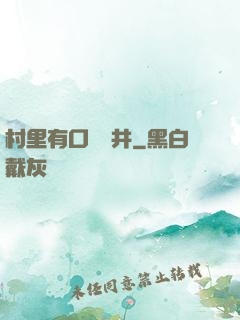 村里有口鎖龍井