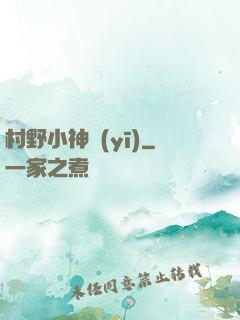 村野小神醫(yī)