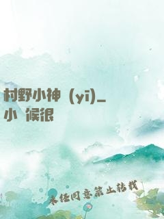 村野小神醫(yī)