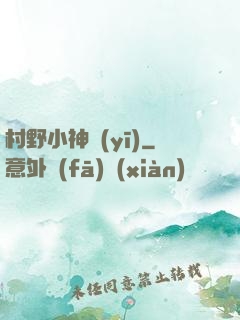 村野小神醫(yī)