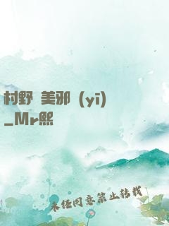 村野獵美邪醫(yī)
