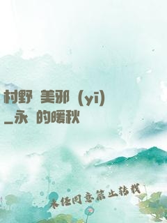 村野獵美邪醫(yī)