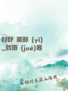 村野獵美邪醫(yī)
