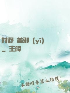 村野獵美邪醫(yī)