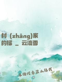 村長(zhǎng)家的福寶