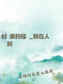 村長家的福寶
