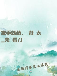 束手就情，總裁別太壞