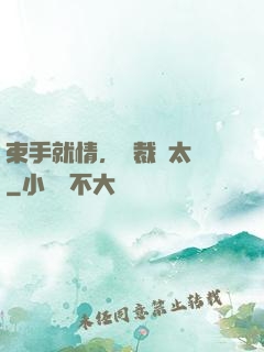 束手就情，總裁別太壞