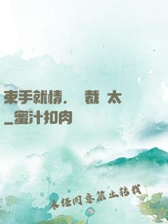 束手就情，總裁別太壞