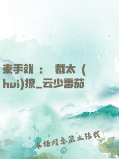 束手就親：總裁太會(huì)撩