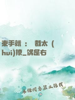 束手就親：總裁太會(huì)撩