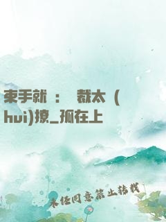 束手就親：總裁太會(huì)撩