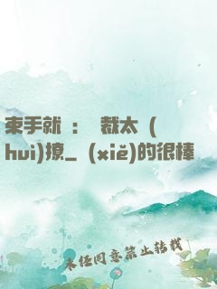 束手就親：總裁太會(huì)撩