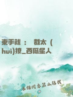 束手就親：總裁太會(huì)撩