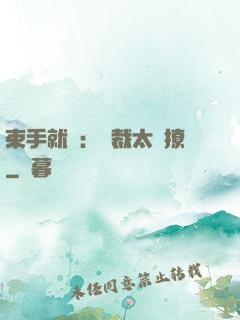 束手就親：總裁太會撩
