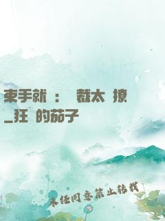 束手就親：總裁太會撩