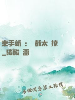 束手就親：總裁太會撩