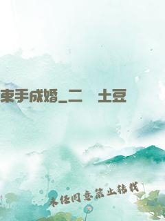 束手成婚