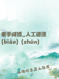 束手成婚
