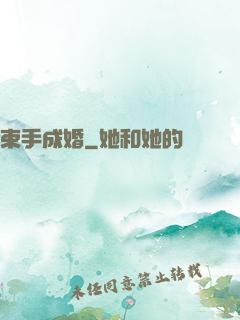 束手成婚