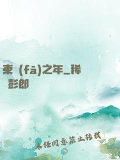 束發(fā)之年