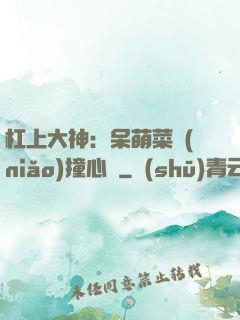 杠上大神：呆萌菜鳥(niǎo)撞心窩