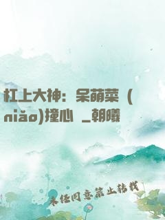 杠上大神：呆萌菜鳥(niǎo)撞心窩
