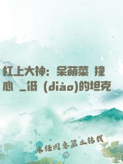 杠上大神：呆萌菜鳥撞心窩