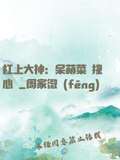 杠上大神：呆萌菜鳥撞心窩
