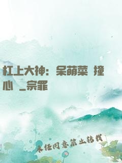 杠上大神：呆萌菜鳥撞心窩