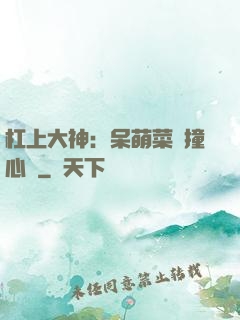 杠上大神：呆萌菜鳥撞心窩