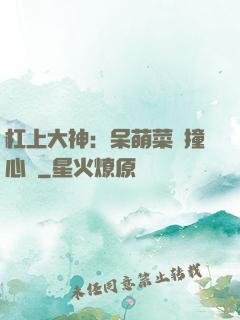 杠上大神：呆萌菜鳥撞心窩