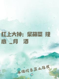 杠上大神：呆萌菜鳥撞心窩