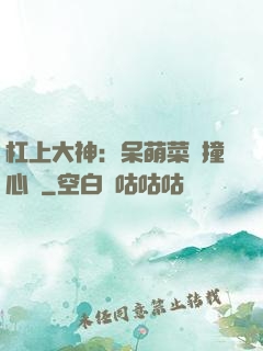 杠上大神：呆萌菜鳥撞心窩
