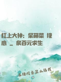 杠上大神：呆萌菜鳥撞心窩