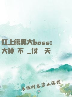 杠上腹黑大boss：大神約不約