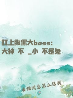 杠上腹黑大boss：大神約不約