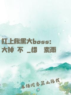 杠上腹黑大boss：大神約不約
