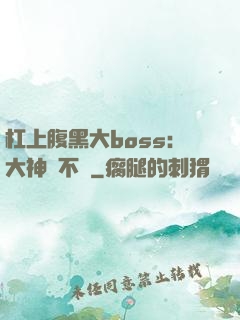 杠上腹黑大boss：大神約不約