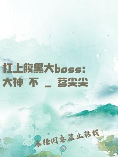 杠上腹黑大boss：大神約不約