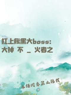 杠上腹黑大boss：大神約不約