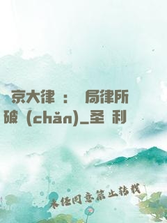 東京大律師：開局律所破產(chǎn)