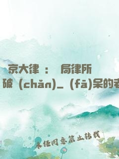 東京大律師：開局律所破產(chǎn)
