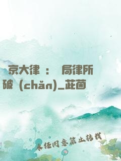 東京大律師：開局律所破產(chǎn)